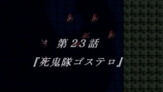 【新スーパーロボット大戦をがんばります】第23話死鬼隊ゴステロ