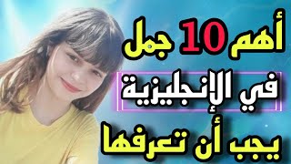 تعلم اللغة الإنجليزية من أهم الجمل و العبارات الأساسية و الأكثر شيوعا