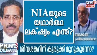 സ്വർണക്കടത്ത് കേസിൽ NIA അന്വേഷണത്തിന്റെ യഥാർത്ഥ ലക്‌ഷ്യം എന്ത്? - Sivan Madathil പറയുന്നു