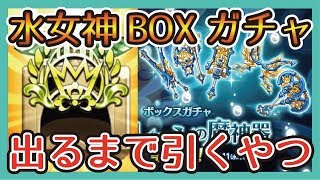 ログレス【水女神BOXガチャ】出るまで引くやつ