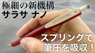 200円で新登場！ゼブラ サラサナノ0.3極細！新型の衝吸スプリング機構優秀過ぎる！ストレスゼロ\u0026紙に吸い付く書き味！しかも耐水性インク zebra sarasa nano 0.3