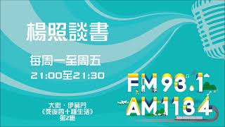 【楊照談書】1101215 大衛‧伊葛門《死後四十種生活》第2集