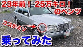 [25万キロ][W１２４]メルセデスベンツE300ターボディーゼル試乗動画　mercedes benz e300 tdt test drive