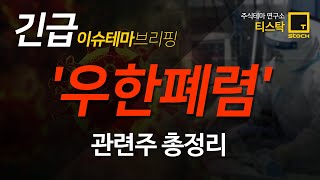 이슈테마 - 우한폐렴관련주 총정리버전