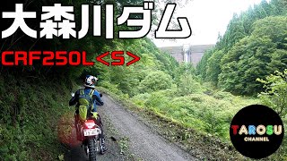 【たろす＃61】１日走れる大森川ダム　CRF250L＜S＞