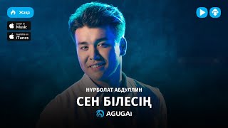 Нурболат Абдуллин - Сен білесің (аудио)