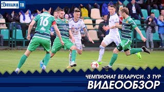 Чемпионат 2018. 3-й тур ФК Городея 0:2 Динамо Минск. Видеообзор