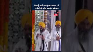 Jathedar Harpreet Singh | ਜਿਸਨੂੰ ਨਹੀਂ ਪਤਾ ਉਹ ਤਲਵਾਰ 'ਤੇ ਪਾਬੰਧੀ ਦੀ ਗੱਲ ਕਰਦੈ  | News18 Punjab #shorts