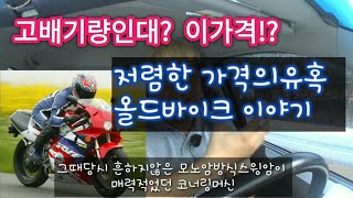 올드 화석바이크 이야기 부제cbr400rr의추억