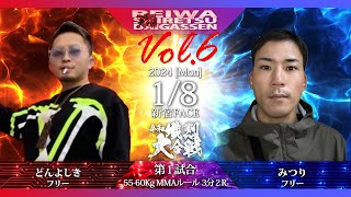 【第六回令和熾烈大合戦】55〜60   MMA どんよしき vs みつり