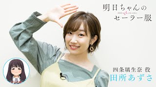 出演者コメント from 四条璃生奈 役・田所あずさ | TVアニメ「明日ちゃんのセーラー服」2022年1月放送開始