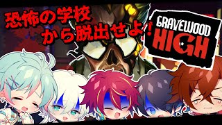 【神回】恐怖の学校から脱出せよ！GRAVEWOOD HIGH【GRAVEWOOD HIGH】