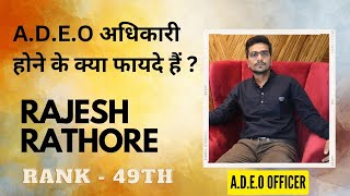 A.D.E.O अधिकारी होने के क्या फायदे हैं ? Rajesh Rathore A.D.E.O Rank - 49th |