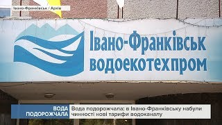 Вода подорожчала: в Івано-Франківську набули чинності нові тарифи водоканалу