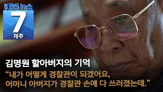 [7시뉴스제주/4.3증언] 어머니의 유언 “동생 키울 수 있겠냐”…김명원 할아버지의 이야기