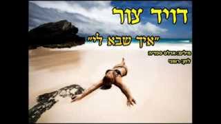 דויד צור  ''איך שבא לי'' -  david tzur