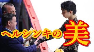 羽生結弦はヘルシンキで王者の貫禄を見せた!!世界最高得点とオリジンとオトナルの魅力に世界中が酔いしれた!!#yuzuruhanyu