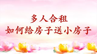 卢台长【节目录音+字幕】多人合租如何给房子送小房子