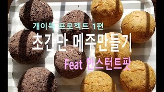 [드림웍스이야기]된장 간장 만들기 1편 초간단 메주만들기 인스턴트팟 Dreamer오늘