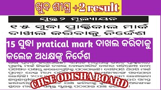 ଯୁକ୍ତ ଦୁଇ ମୂଲ୍ୟାୟନ ପ୍ରସଙ୍ଗ / 15 ସୁଦ୍ଧା pratical ମାର୍କ ଦାଖଲ କରିବାକୁ ନିର୍ଦେଶ /CHSE ODISHA BOARD