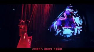 徐佳瑩LaLa 日全蝕演唱會現場實錄-【極限】Official MV[HD]