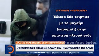 Αλληλοκαρφώνονται οι κατηγορούμενοι: Ο Αθηναίος υπέδειξε άλλον για τη δολοφονία του Άλκη | OPEN TV