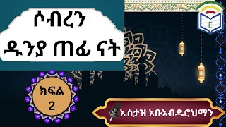 ሶብረን ዱንያ ጠፊ ናት|ስለ ትግስት ሰፋ ያለ ደዕዋ|#ኡስታዝ አቡአብዱሮህማን#ክፍል2 #Ebrahim School