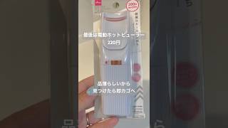 【ダイソー】美容グッズめっちゃ良かった♡ホットビューラーは買うべき！おすすめ購入品 #100均購入品 #ダイソー #買ってよかった