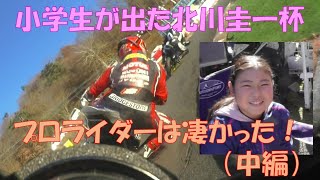 Vol 10小学生が北川圭一杯、2時間耐久に挑戦！全日本のプロライダーは凄かった！（中編）