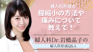 【婦人科形成】産婦人科専門医が婦人科形成の質問に回答！膣縮小の方法はどんなものがある？【城本クリニック 岩橋医師】