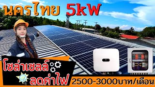 โซล่าเซลล์ลดค่าไฟ นครไทยจัดไป 5kW