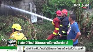 ไฟไหม้บ้านไม้สักกลางเมืองเชียงใหม่ | 13-02-62 | ข่าวเที่ยงไทยรัฐ