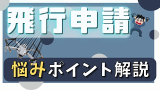 はじめての飛行許可申請：よくある疑問と解説【DIPS2.0対応】