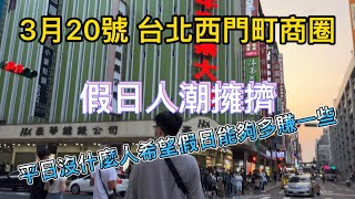 3/20 台北西門町商圈 假日人潮擁擠 平日沒什麼人希望假日能夠多賺一些 Ximending street view walk city of Taipei 시먼 딩 西门町