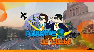 【隨興遊世界｜邊忙邊玩 國際篇v1】實現邊工作邊玩樂夢想!? 美國拉斯維加斯攻略整理