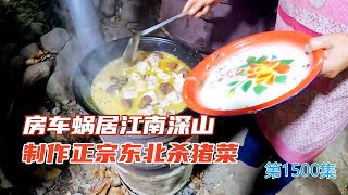 房车蜗居江南深山，柴火灶大铁锅制作正宗东北杀猪菜