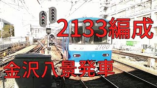 京急2133編成金沢八景発車【快特】