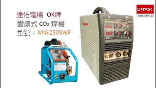 【達佑電機OK牌】變頻式CO2焊機 MIG250SWF -- DayOK IGBT Inverter CO2/MAG Welder