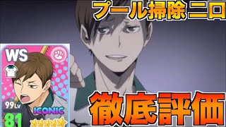 【ハイドリ：キャラ評価】プール掃除の二口賢治‼️ユニフォームよりも攻撃性能が弱い⁉️ただ○○○○が大幅強化⁉️【ハイキュー!!TOUCH THE DREAM】