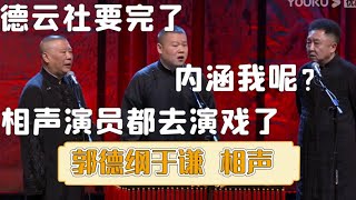 😂德云社不行了？相声演员都去演戏了？岳云鹏：你说谁呢？《演员》郭德纲 于谦| 每晚19:00更新热门新相声 | #郭德纲 #于谦 #岳云鹏 #孙越  集锦，助眠相声