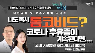 나도 혹시 롱코비드? 코로나 휴유증이 계속된다면.. [대한결핵 및 호흡기학회] (고대구로병원 호흡기내과 이영석 & 최희선 PD)