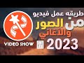 كيفيه عمل فيديو من الصور والاغاني ببرنامج video show نسخه (2023)