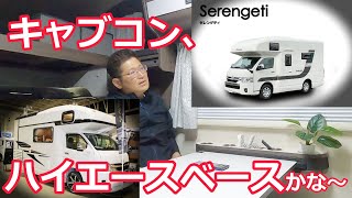 キャブコン、ハイエースベースかな～　　CampingcarともChannel