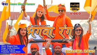 रामनवमी स्पेशल गाना || Jai Shree Ram || Bhagwa Rang HD Video Song ||  Gorka Katausiya