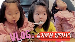 [VLOG] 주말이라쓰고 방학이라 읽는다. 슬기로운 겨울방학 스타뚜!! #vlog#겨울방학#일상