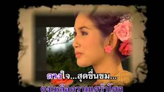 ไทรโยคแห่งความหลัง - วงจันทร์ ไพโรจน์