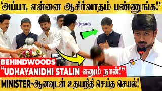 'அப்பா நான் Minister ஆயிட்டேன்.. என்னை ஆசிர்வாதம் பண்ணுங்க!'.. அமைச்சர் ஆன உடன் உதயநிதி செய்த செயல்!