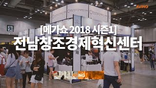 [메가쇼 2018 시즌 1 영상] 창업부터 성장까지 함께한다, 전남창조경제혁신센터 공동관