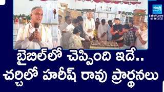 బైబిల్ లో చెప్పింది ఇదే.. | MLA Harish Rao Christmas Celebrations In Siddipet | @SakshiTV