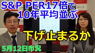 2022年5月12日【S\u0026P PER17倍で10年平均並ぶ　下げ止まれるか】（市況放送【毎日配信】）